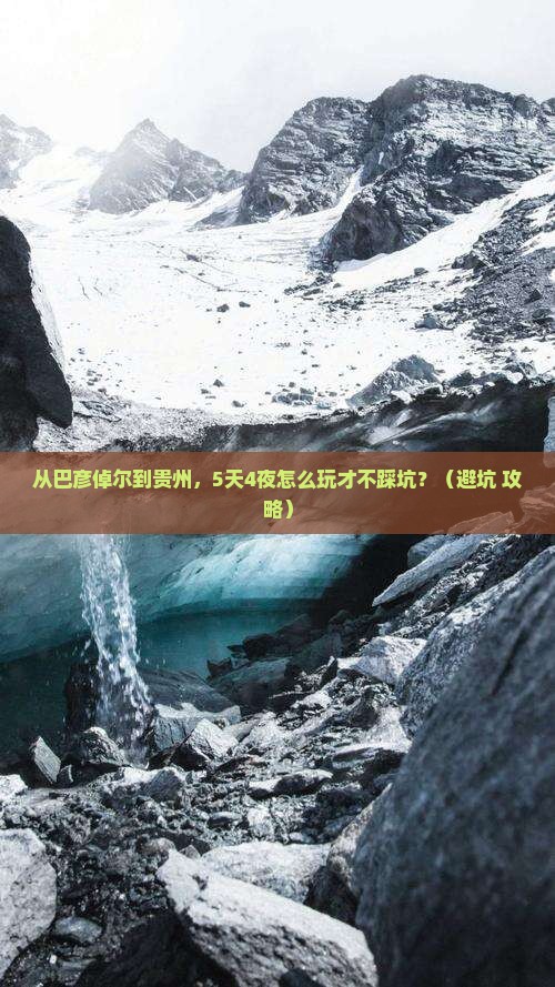 巴彦倬尔到贵州团体旅游