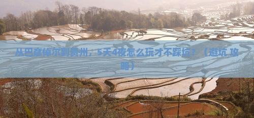 巴彦倬尔到贵州团体旅游