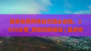 延安去贵州青岩古镇必去地