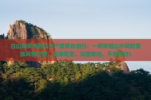 白山到贵州西江千户苗寨自由行