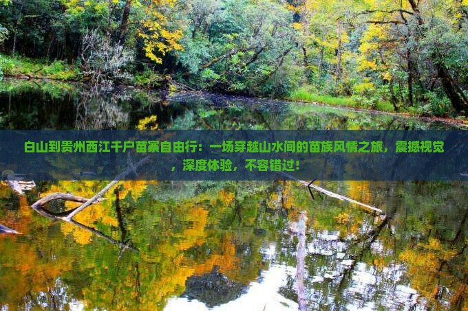 白山到贵州西江千户苗寨自由行