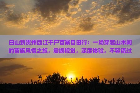 白山到贵州西江千户苗寨自由行