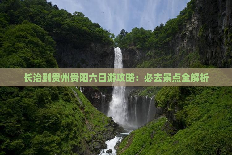 长治到贵州贵阳六日游