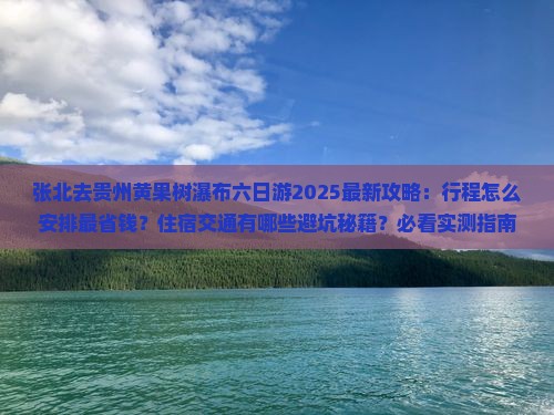 张北去贵州黄果树瀑布六日游