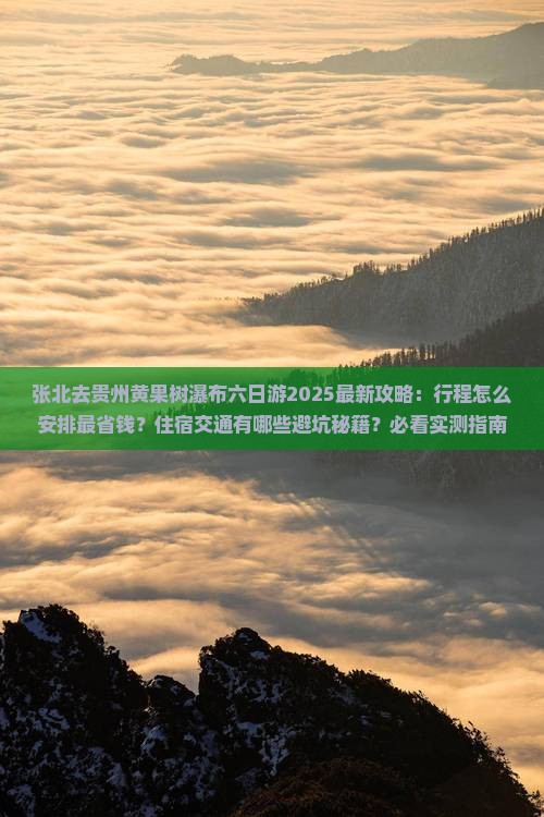 张北去贵州黄果树瀑布六日游