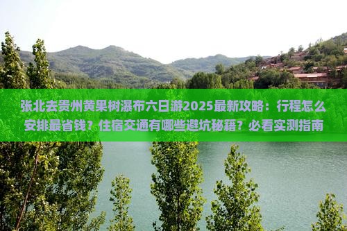 张北去贵州黄果树瀑布六日游