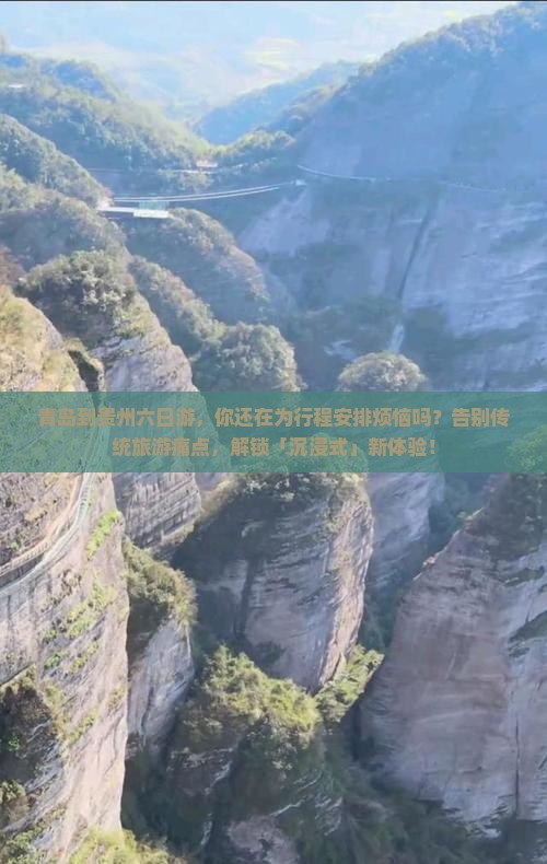 青岛到贵州六日游