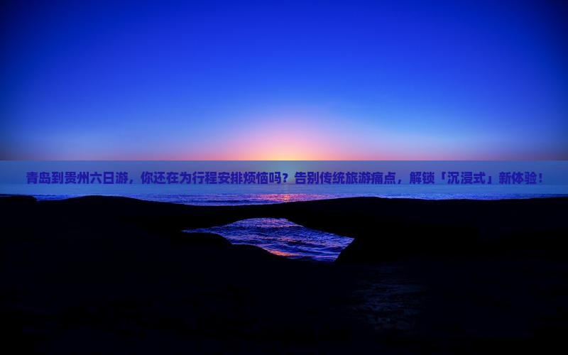 青岛到贵州六日游