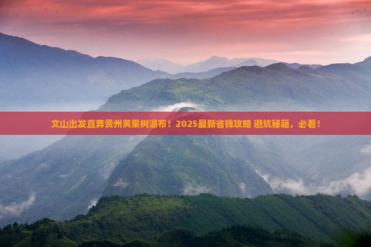 文山去贵州黄果树瀑布旅行社