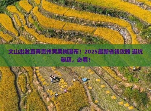 文山去贵州黄果树瀑布旅行社