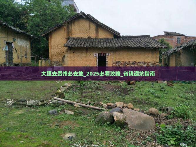 大理去贵州必去地