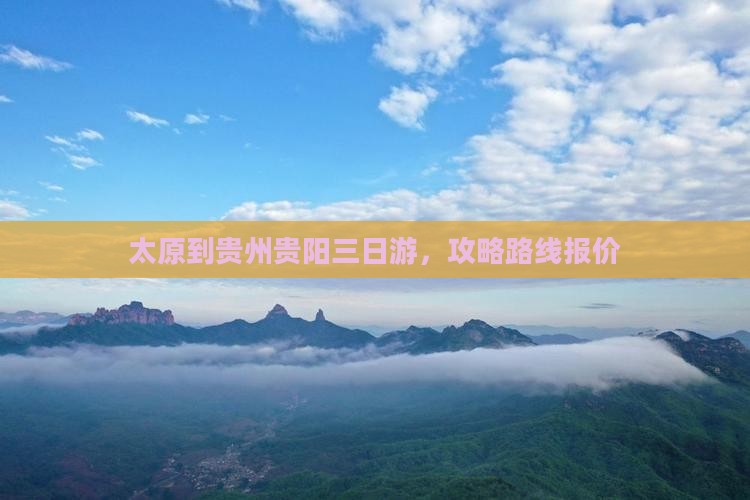 太原到贵州贵阳三日游