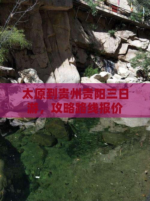 太原到贵州贵阳三日游