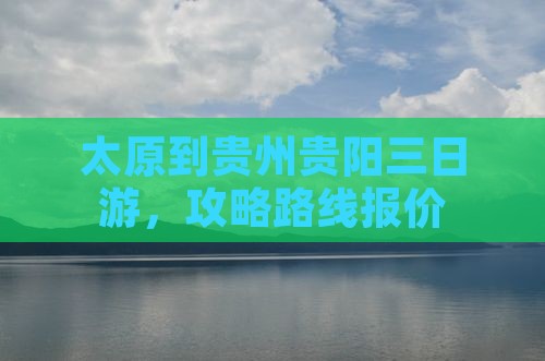 太原到贵州贵阳三日游