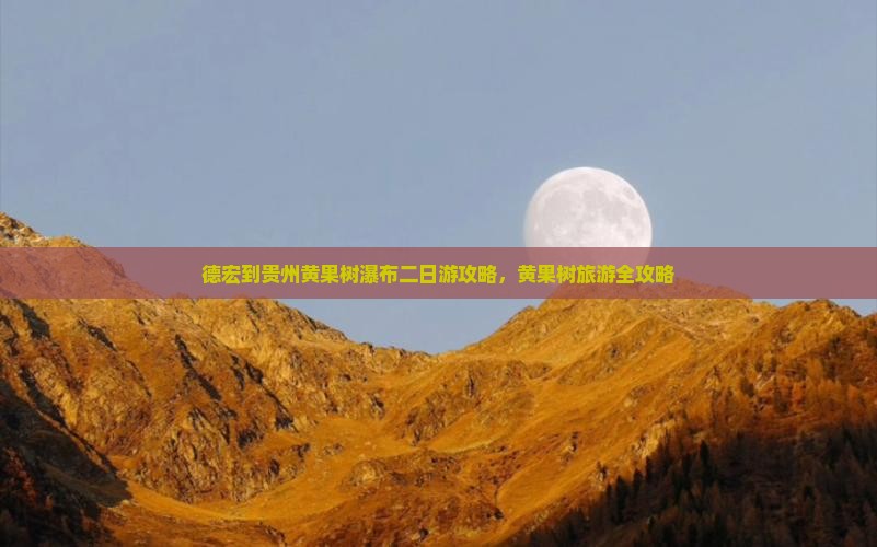 德宏到贵州黄果树瀑布二日游