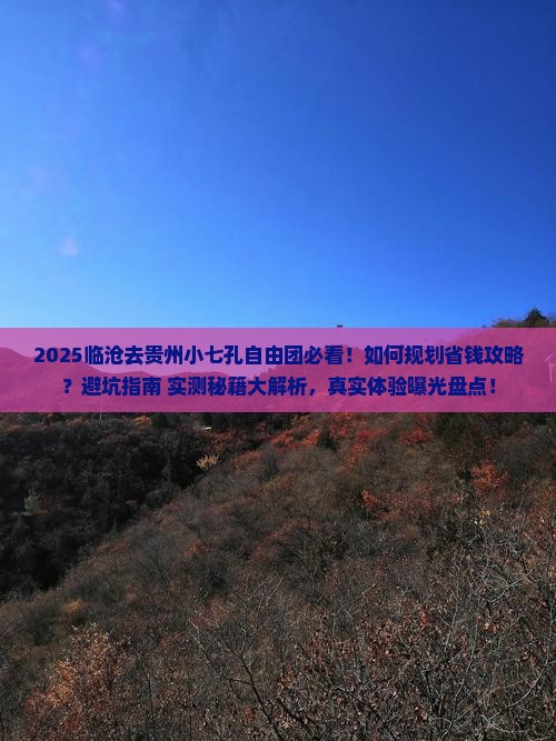 临沧去贵州小七孔自由团