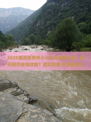 临沧去贵州小七孔自由团