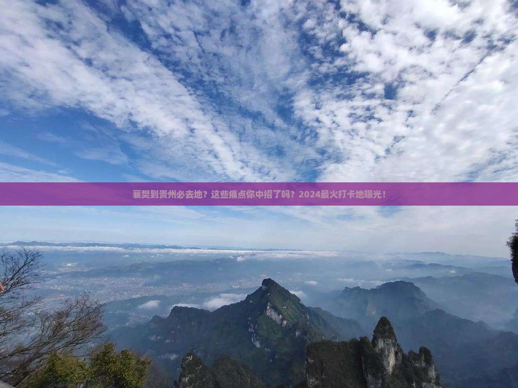 襄樊到贵州必去地