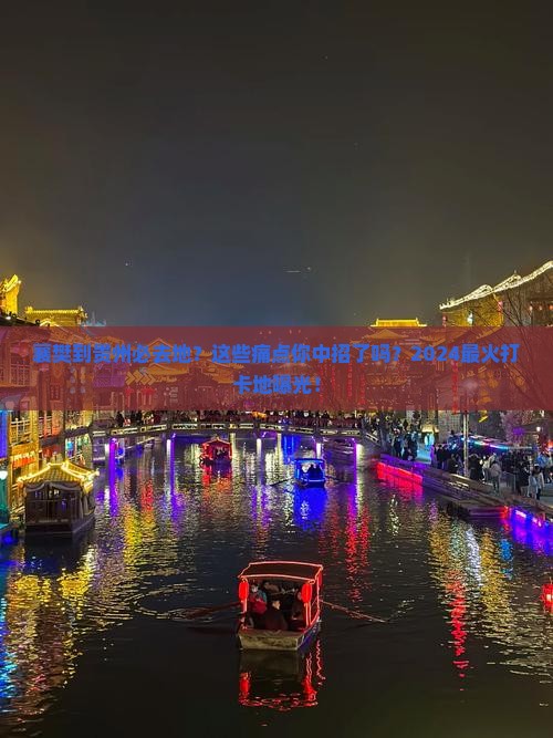 襄樊到贵州必去地