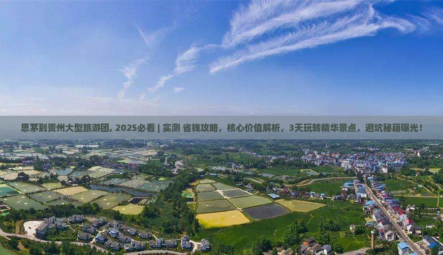 思茅到贵州大型旅游团