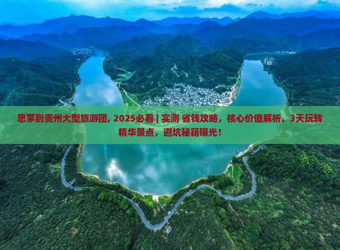 思茅到贵州大型旅游团