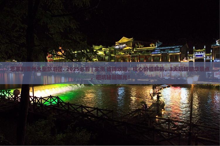 思茅到贵州大型旅游团