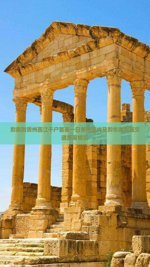 黔南到贵州西江千户苗寨一日