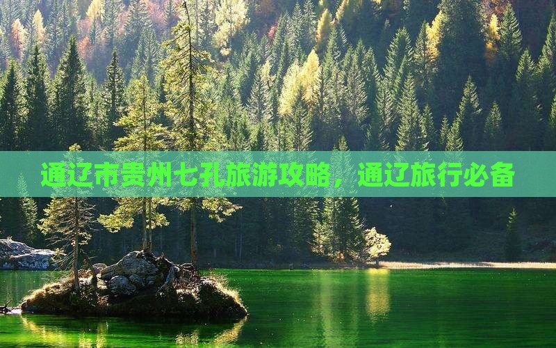 通辽市去贵州小七孔旅行社