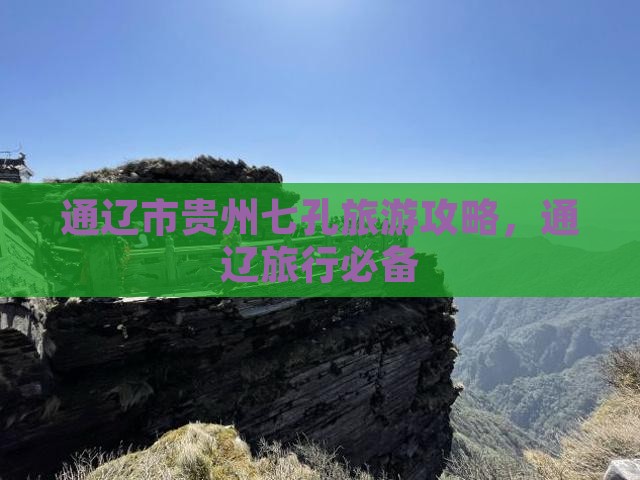 通辽市去贵州小七孔旅行社