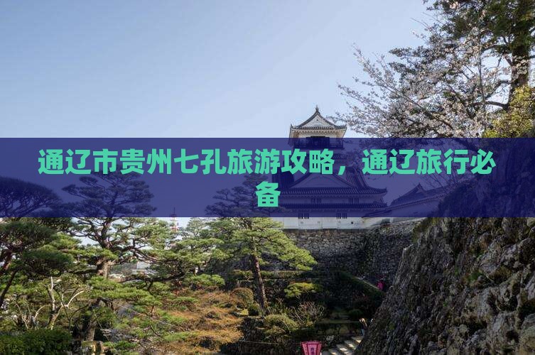 通辽市去贵州小七孔旅行社