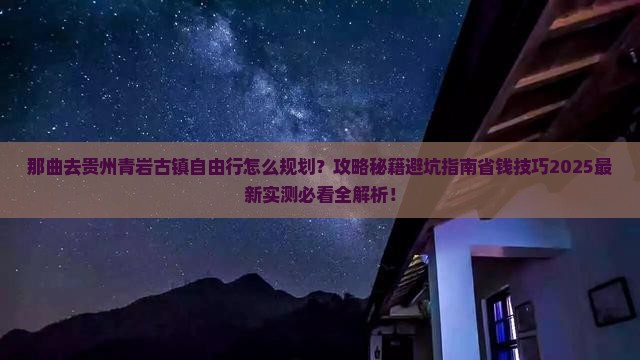 那曲去贵州青岩古镇自由行