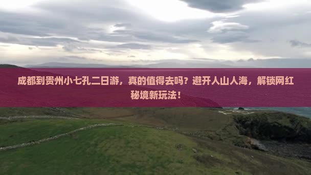 成都到贵州小七孔二日游