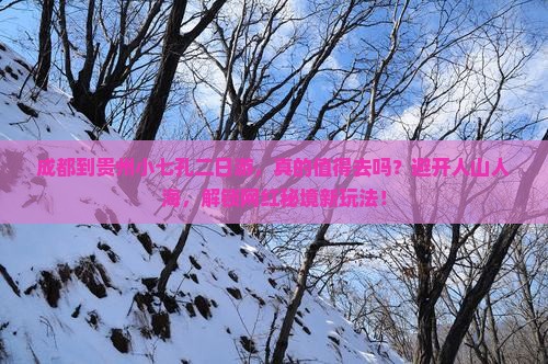 成都到贵州小七孔二日游