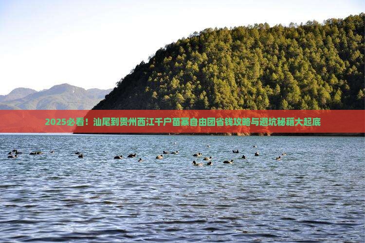 汕尾到贵州西江千户苗寨自由团