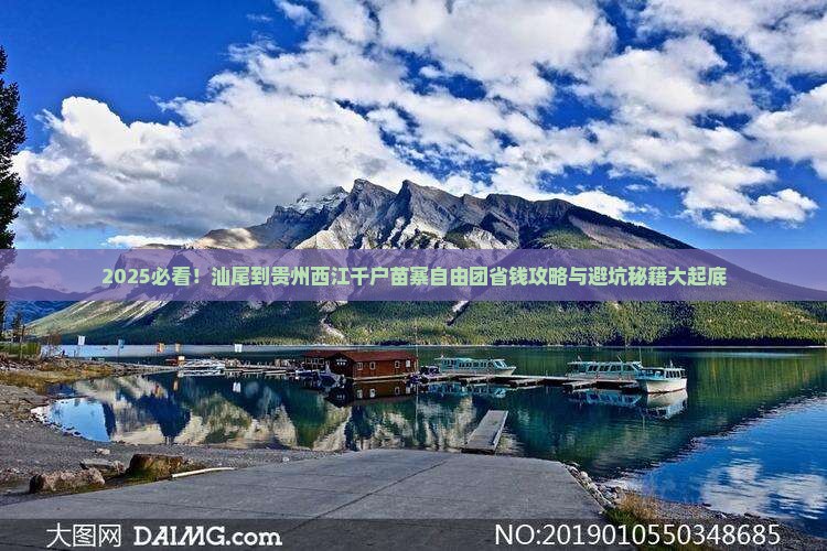 汕尾到贵州西江千户苗寨自由团
