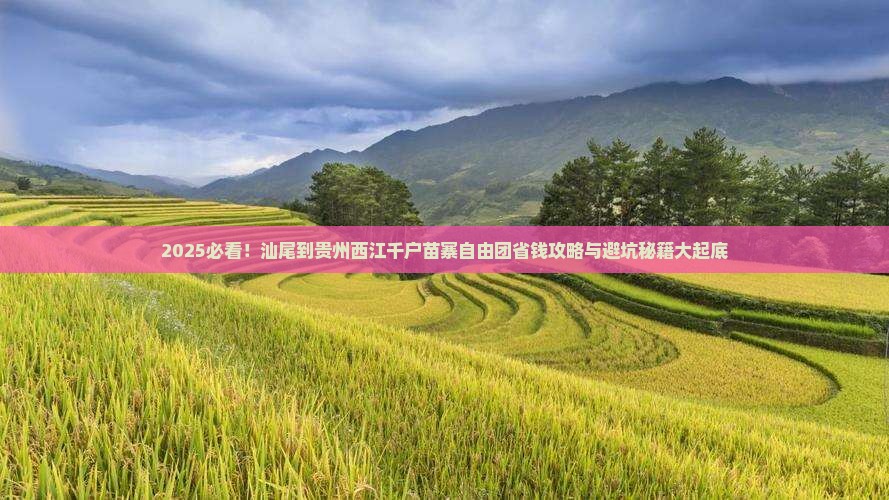 汕尾到贵州西江千户苗寨自由团