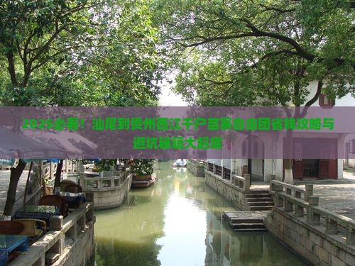 汕尾到贵州西江千户苗寨自由团