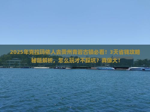克拉玛依到贵州青岩古镇攻略