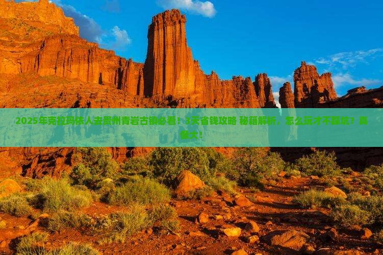 克拉玛依到贵州青岩古镇攻略