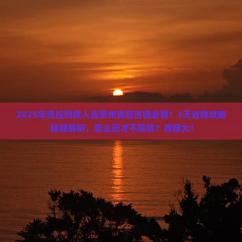 克拉玛依到贵州青岩古镇攻略