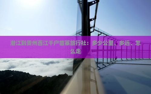 潜江到贵州西江千户苗寨旅行社