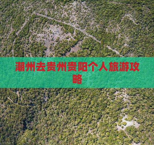 潮州去贵州贵阳个人游