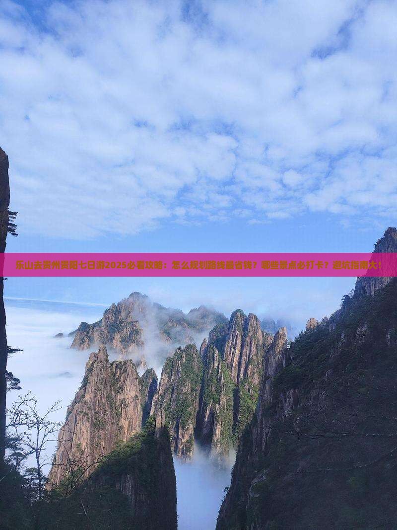 乐山去贵州贵阳七日游