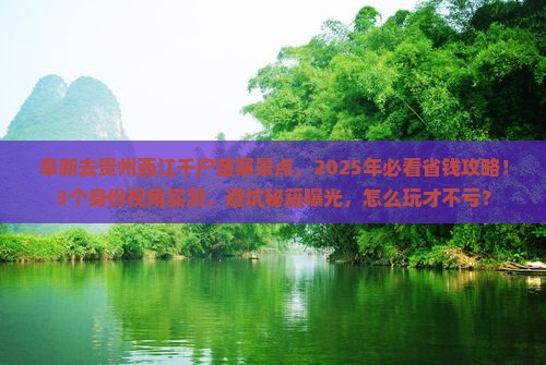 阜新去贵州西江千户苗寨景点
