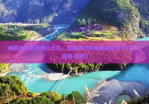 成都到贵州小七孔旅行社