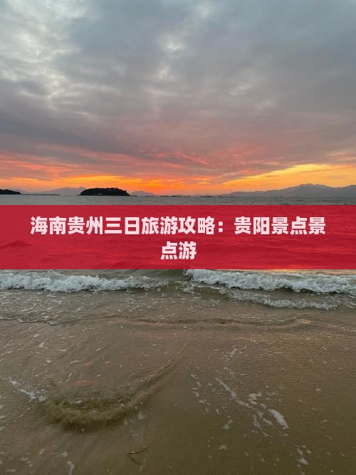海南到贵州贵阳三日游