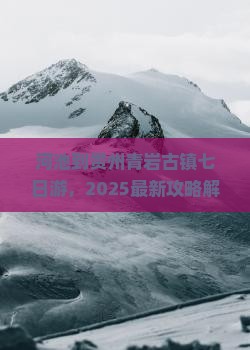 河池到贵州青岩古镇七日游