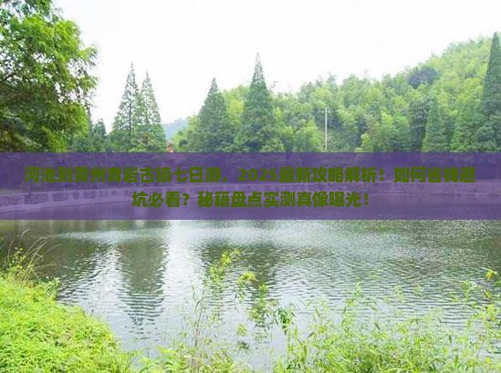 河池到贵州青岩古镇七日游