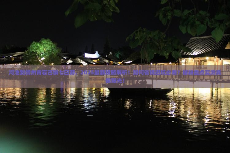 河池到贵州青岩古镇七日游