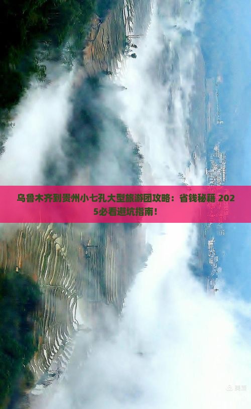 乌鲁木齐到贵州小七孔大型旅游团